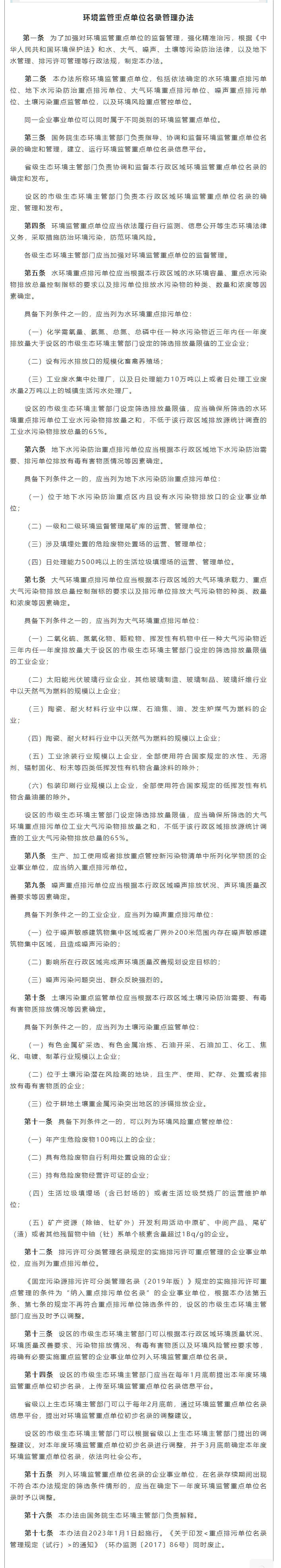 政策速遞 ▏《環(huán)境監(jiān)管重點單位名錄管理辦法》發(fā)布，將于2023年實施.png